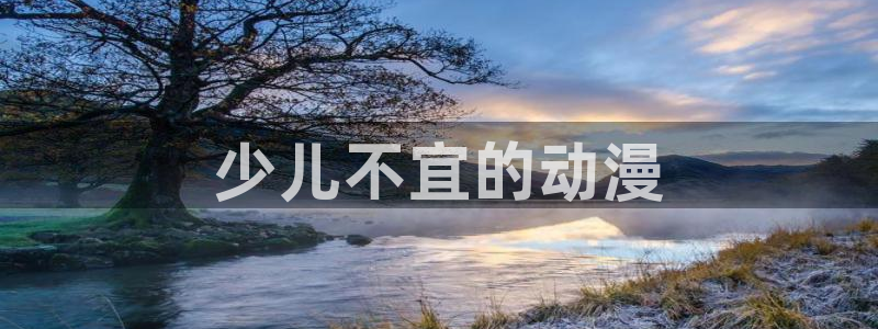 omofun是什么：少儿不宜的动漫