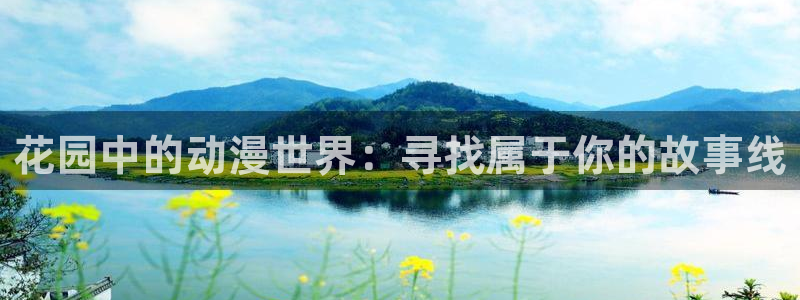 omofun无广告：花园中的动漫世界：寻找属于你的故事线