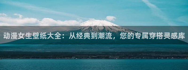 网页版omofun：动漫女生壁纸大全：从经典到潮流，您的专属穿搭灵感库