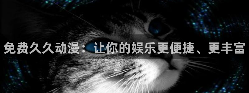 omofun一个：免费久久动漫：让你的娱乐更便捷、更丰富