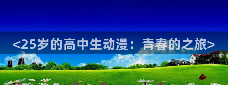 omofun正版下载：<25岁的高中生动漫：青春的之旅>