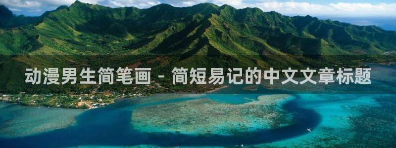omofun动漫怎么下载：动漫男生简笔画 - 简短易记的中文文章标题