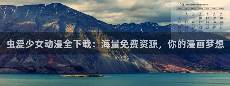 omofun动漫 官网：虫爱少女动漫全下载：海量免费资源，你的漫画梦想