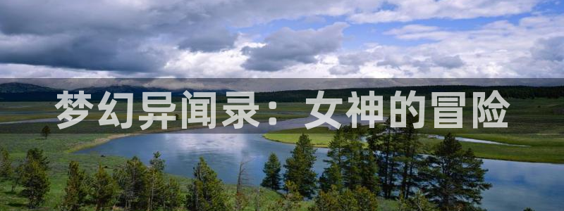 omofun正版下载：梦幻异闻录：女神的冒险