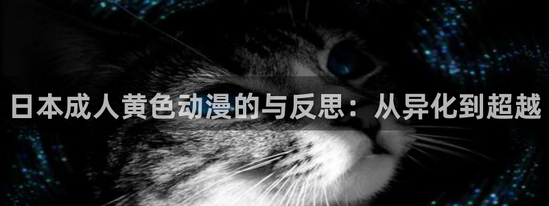 http://omofun：日本成人黄色动漫的与反思：从异化到超越