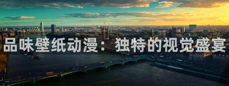 omofun动漫官网最新版：品味壁纸动漫：独特的视觉盛宴