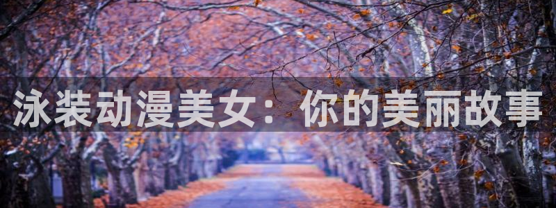 omofun新版本：泳装动漫美女：你的美丽故事