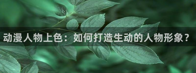 omofun动漫官方下载app：动漫人物上色：如何打造生动的人物形象？