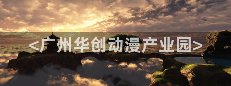 omofun动漫官网在线看：<广州华创动漫产业园>