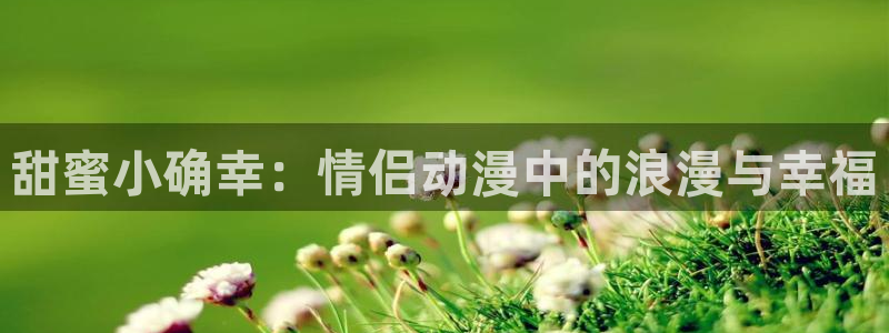 omofun的官网：甜蜜小确幸：情侣动漫中的浪漫与幸福