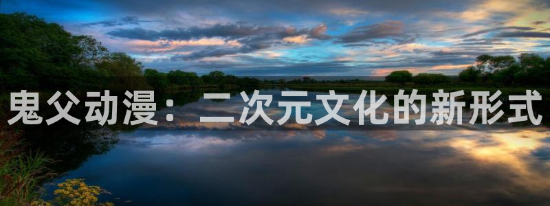 omofun?：鬼父动漫：二次元文化的新形式