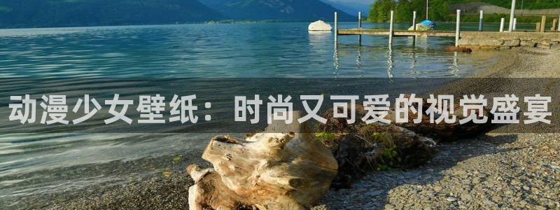 omofun动漫网：动漫少女壁纸：时尚又可爱的视觉盛宴