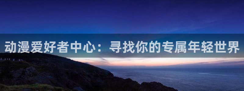 omofun.2xyz：动漫爱好者中心：寻找你的专属年轻世界