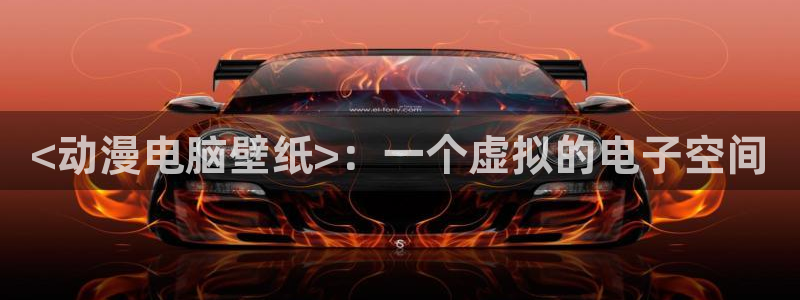 omofun网页版：<动漫电脑壁纸>：一个虚拟的电子空间