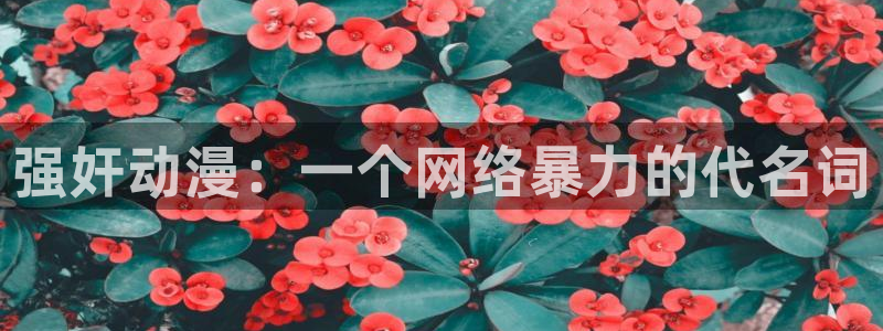 omofun动漫下载最新版：强奸动漫：一个网络暴力的代名词