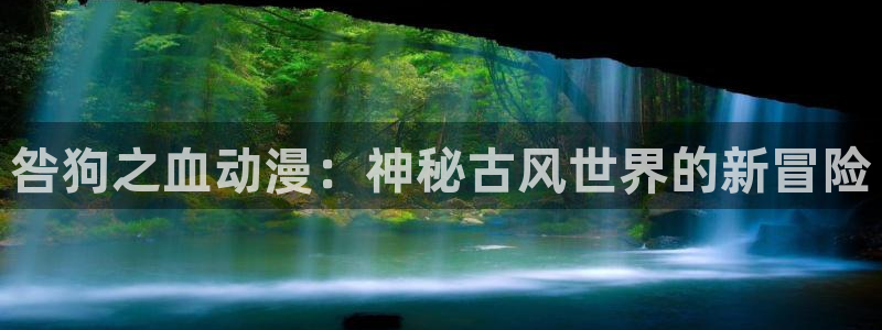 omofun官方下载入口：咎狗之血动漫：神秘古风世界的新冒险