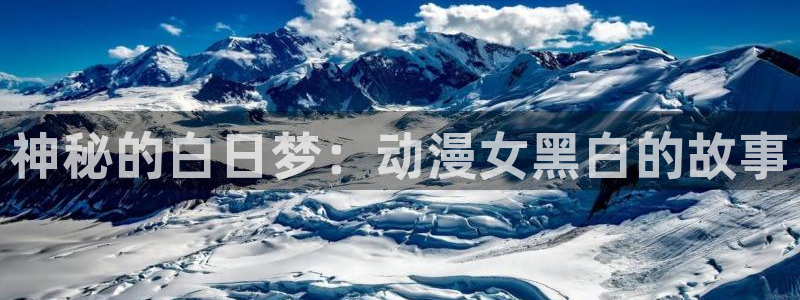 omofun动漫共和国：神秘的白日梦：动漫女黑白的故事