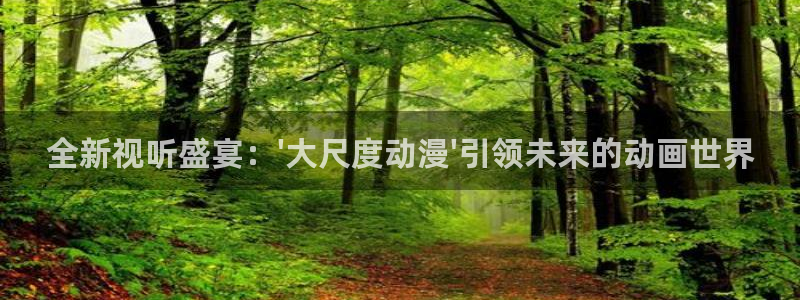 omofun官方下载：全新视听盛宴：\'大尺度动漫\'引领未来的动画世界