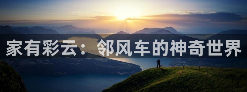 omofun动漫在线观看：家有彩云：邻风车的神奇世界