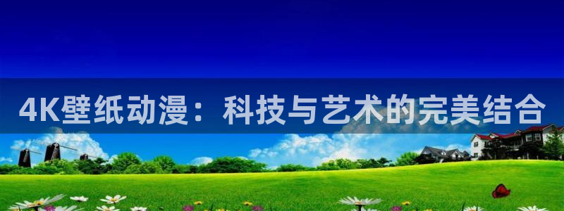 omofun官网在线：4K壁纸动漫：科技与艺术的完美结合