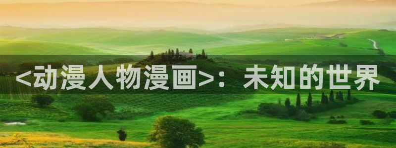 omofun官网：<动漫人物漫画>：未知的世界