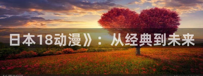 omofun动漫下载最新：日本18动漫》：从经典到未来