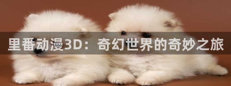 omofun官网正版入口下载：里番动漫3D：奇幻世界的奇妙之旅