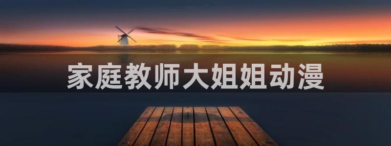 omofun动漫下载最新：家庭教师大姐姐动漫