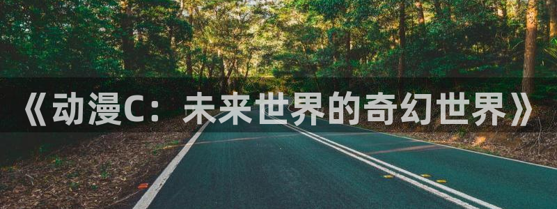 omofun去广告版：《动漫C：未来世界的奇幻世界》