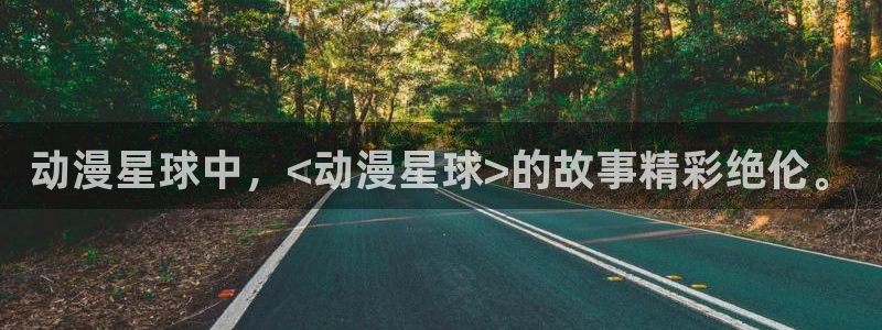 omofun?：动漫星球中，<动漫星球>的故事精彩绝伦。
