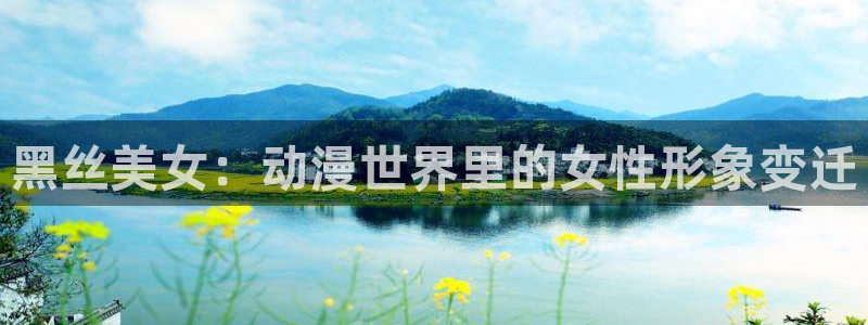 omofun动漫免费看：黑丝美女：动漫世界里的女性形象变迁