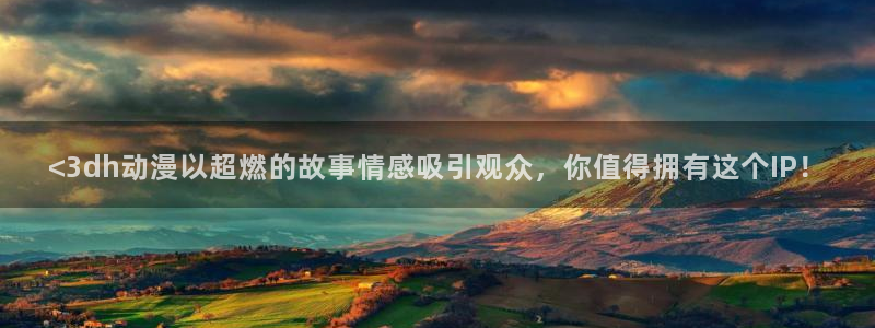 omofun动漫免费看官网入口在哪：<3dh动漫以超燃的故事情感吸引观众，你值得拥有这个IP！