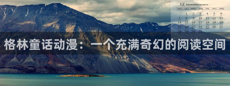 新omofun：格林童话动漫：一个充满奇幻的阅读空间