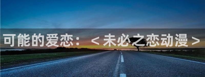 omofun下载ios：可能的爱恋：＜未必之恋动漫＞