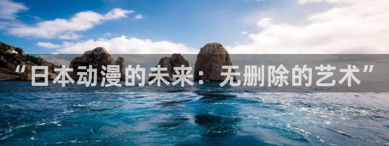 omofun官网入口安卓：“日本动漫的未来：无删除的艺术”