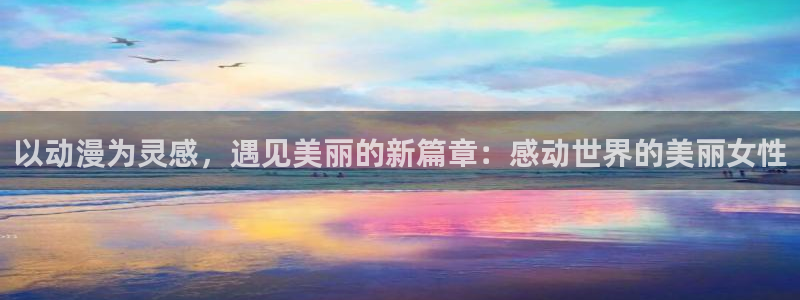 omofun:：以动漫为灵感，遇见美丽的新篇章：感动世界的美丽女性