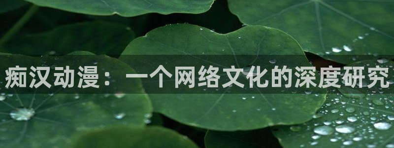 omofun动漫官网下载：痴汉动漫：一个网络文化的深度研究