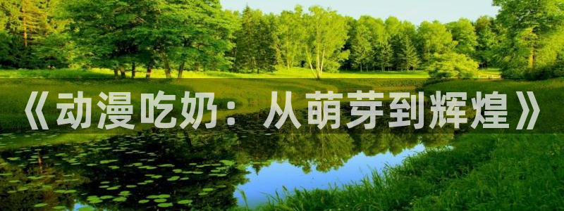 omofun网页版免费