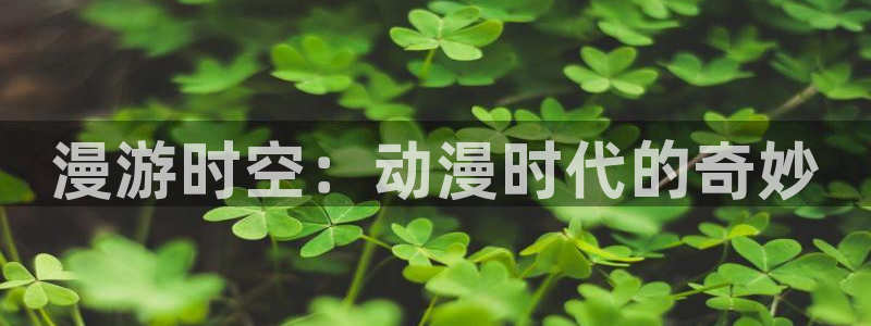 omofun(动漫共和国)：漫游时空：动漫时代的奇妙
