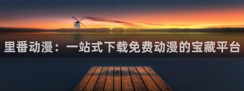 omofun网页入口：里番动漫：一站式下载免费动漫的宝藏平台