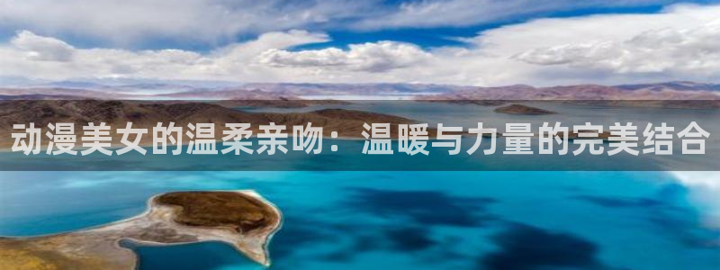 omofun免费下载：动漫美女的温柔亲吻：温暖与力量的完美结合
