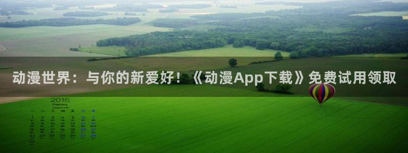 omofun动漫视频网：动漫世界：与你的新爱好！《动漫App下载》免费试用领取