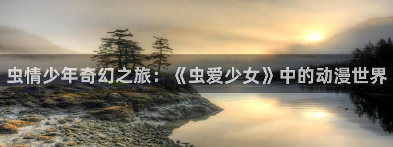 omofun最新版：虫情少年奇幻之旅：《虫爱少女》中的动漫世界