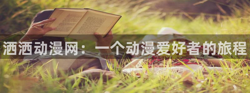 omofun官方正版：洒洒动漫网：一个动漫爱好者的旅程