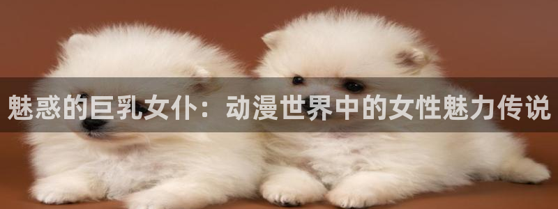 omofun 翻译：魅惑的巨乳女仆：动漫世界中的女性魅力传说