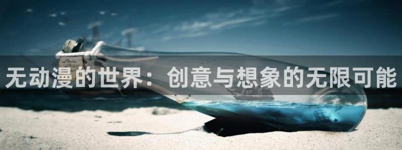omofun网页入口版：无动漫的世界：创意与想象的无限可能