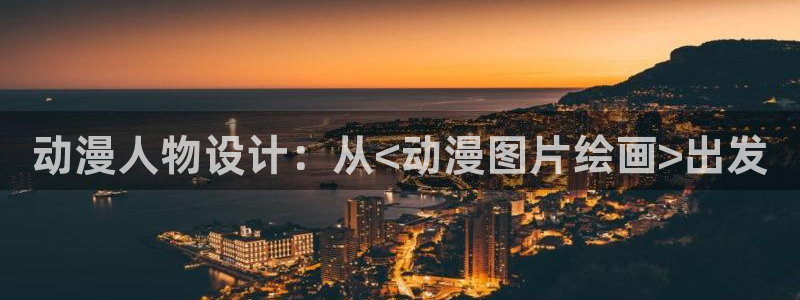 omofun.cim：动漫人物设计：从<动漫图片绘画>出发