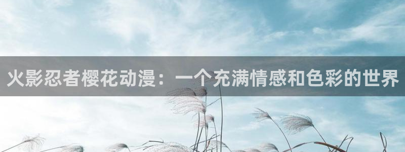 omofun.in：火影忍者樱花动漫：一个充满情感和色彩的世界
