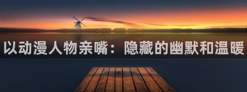 omofun苹果下载ios：以动漫人物亲嘴：隐藏的幽默和温暖