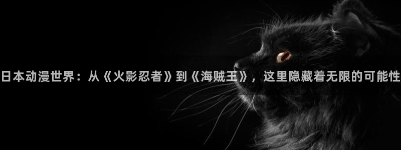 omofun官网进入：日本动漫世界：从《火影忍者》到《海贼王》，这里隐藏着无限的可能性